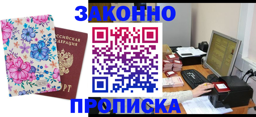 прописка регистрация в Наро-Фоминске